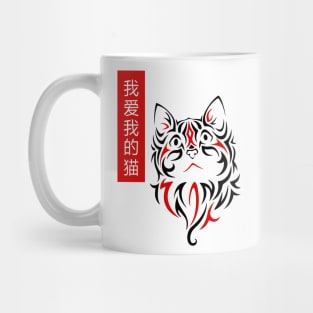 I love my cat (Chinese) Mug
